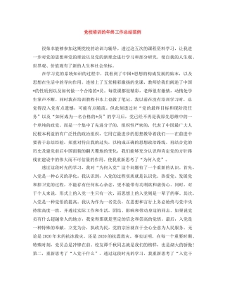 党校培训的年终工作总结范例 