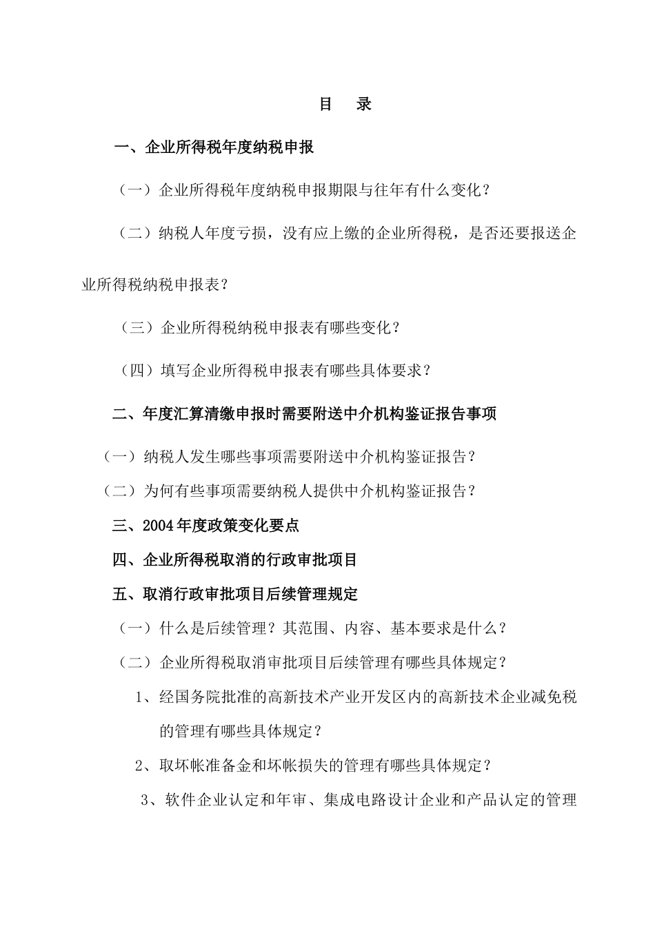 004年度企业所得税汇算清缴辅导材料(DOC72)_第2页
