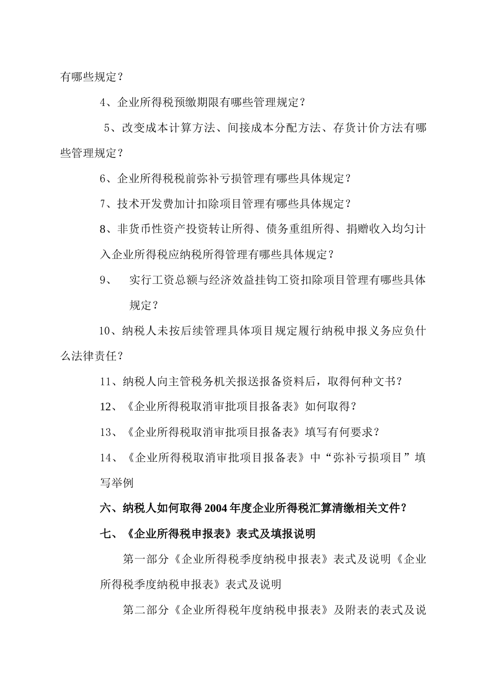 004年度企业所得税汇算清缴辅导材料(DOC72)_第3页