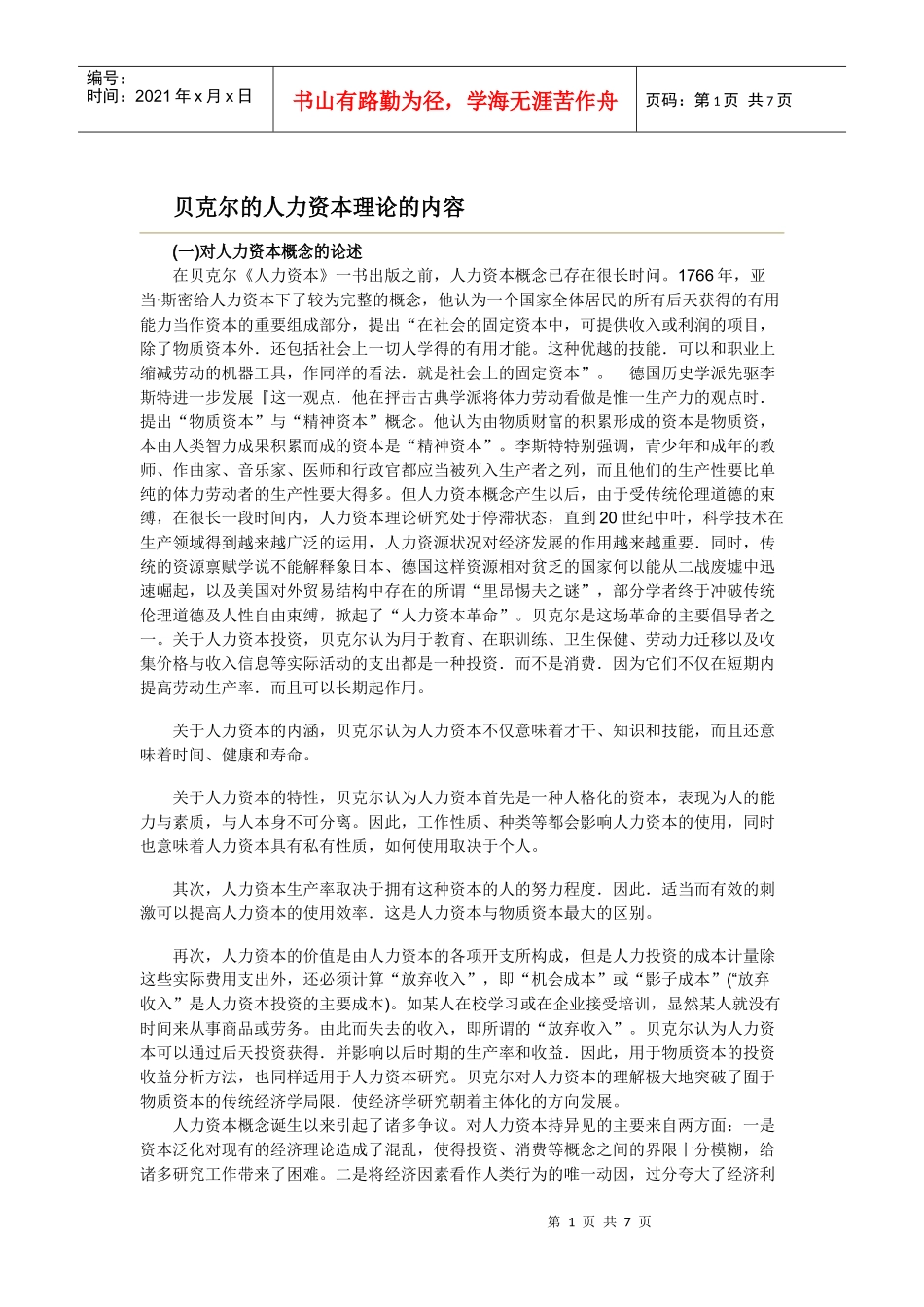 人力资本理论观点_第1页