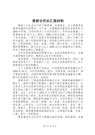黄桥合作社汇报材料