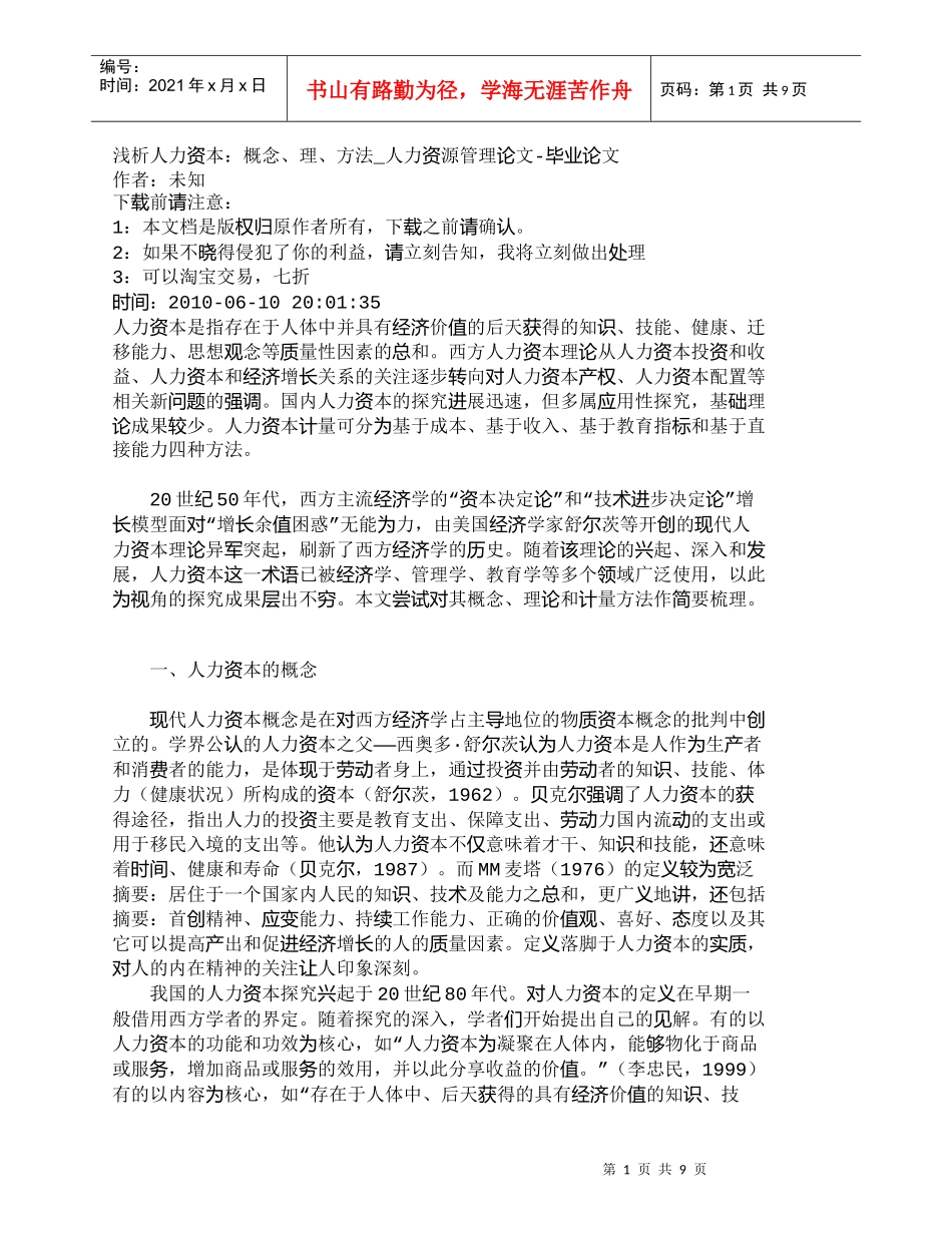 【精品文档-管理学】浅析人力资本：概念、理、方法_人力资源管_第1页