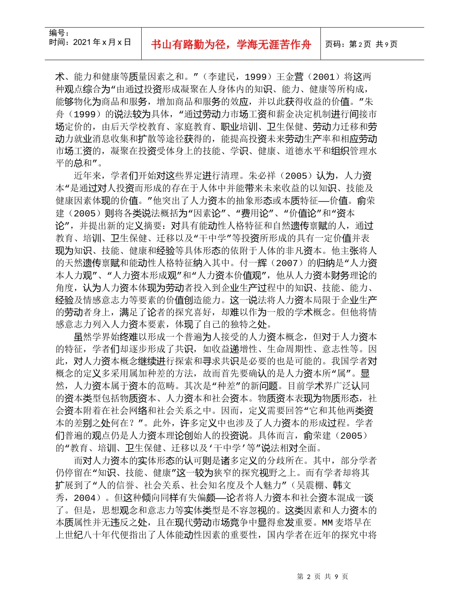 【精品文档-管理学】浅析人力资本：概念、理、方法_人力资源管_第2页