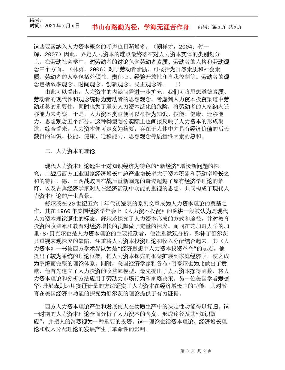 【精品文档-管理学】浅析人力资本：概念、理、方法_人力资源管_第3页