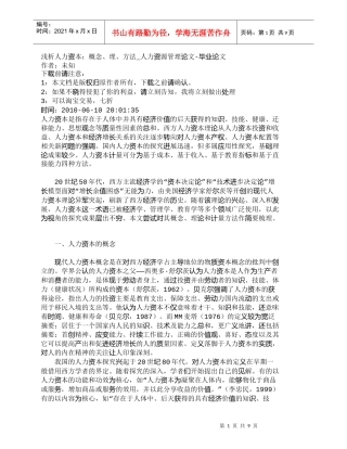 【精品文档-管理学】浅析人力资本：概念、理、方法_人力资源管