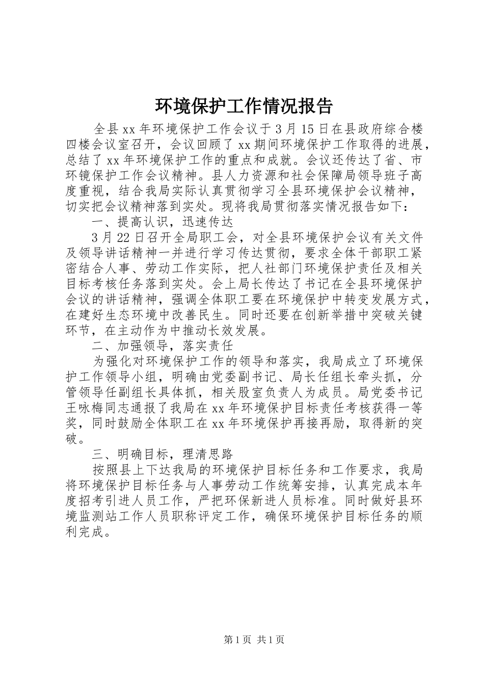 环境保护工作情况报告_第1页