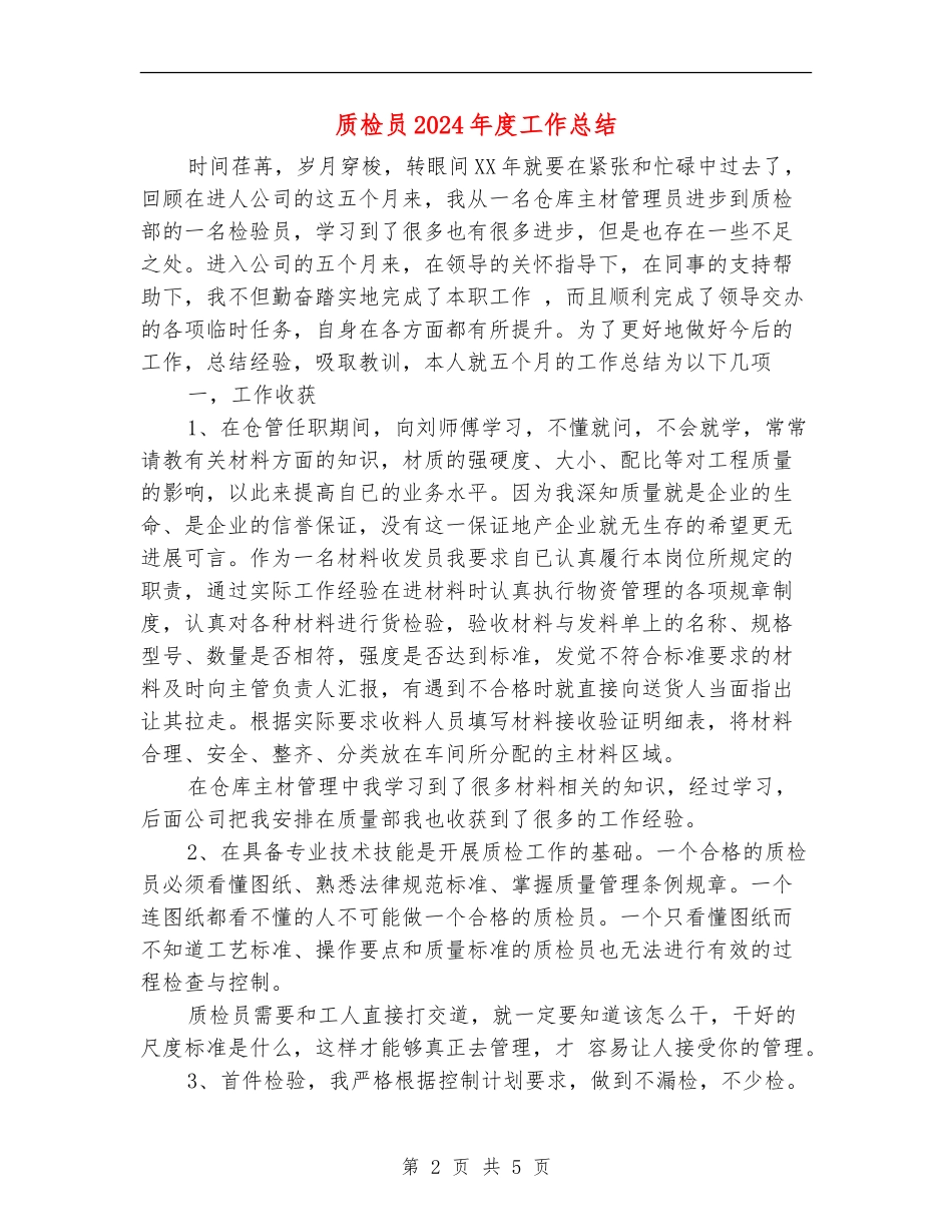 质检员2024年度工作总结_第2页