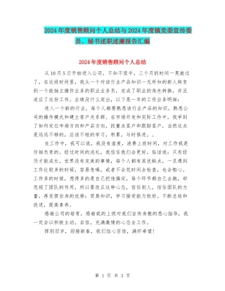 2024年度销售顾问个人总结与2024年度镇党委宣传委员、秘书述职述廉报告汇编