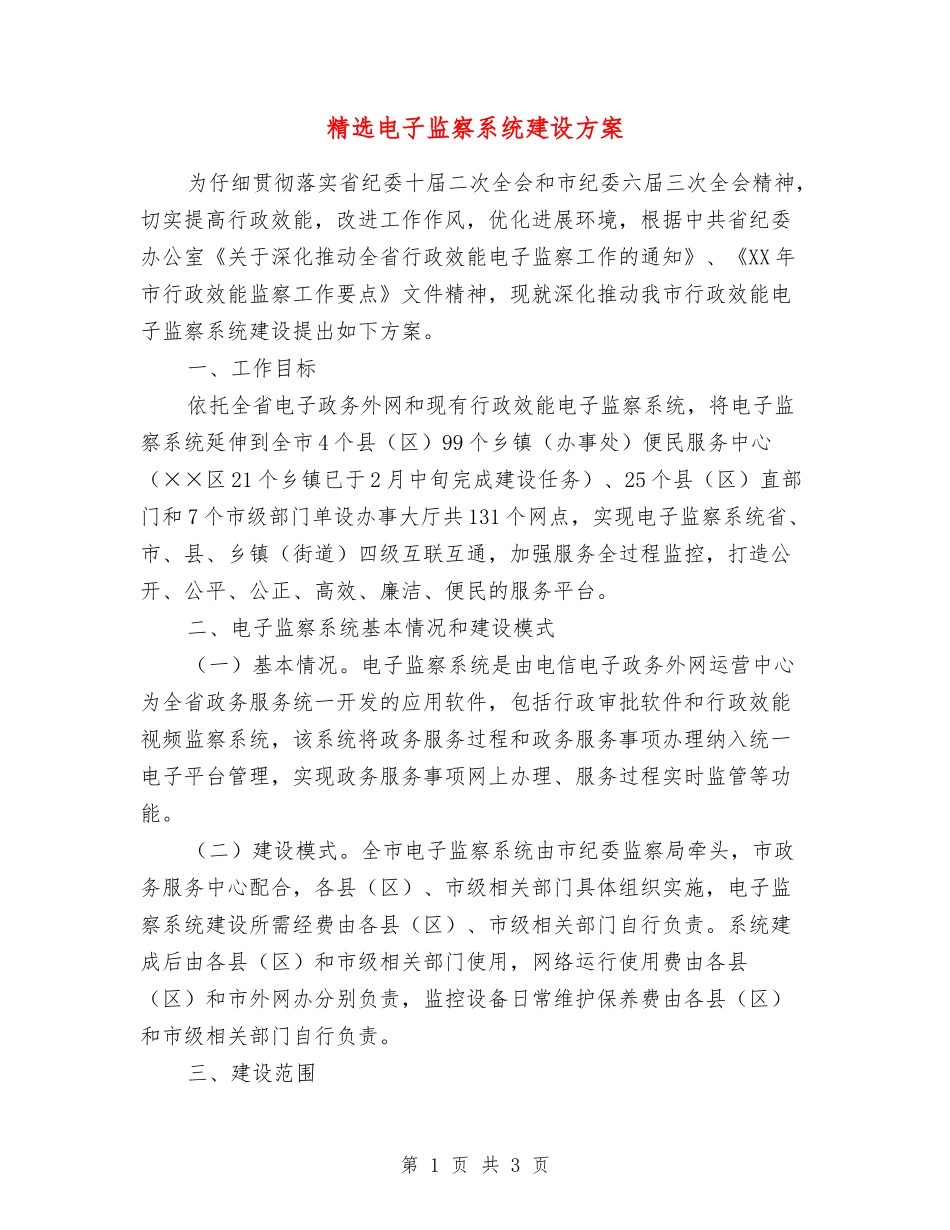 电子监察系统建设方案_第1页