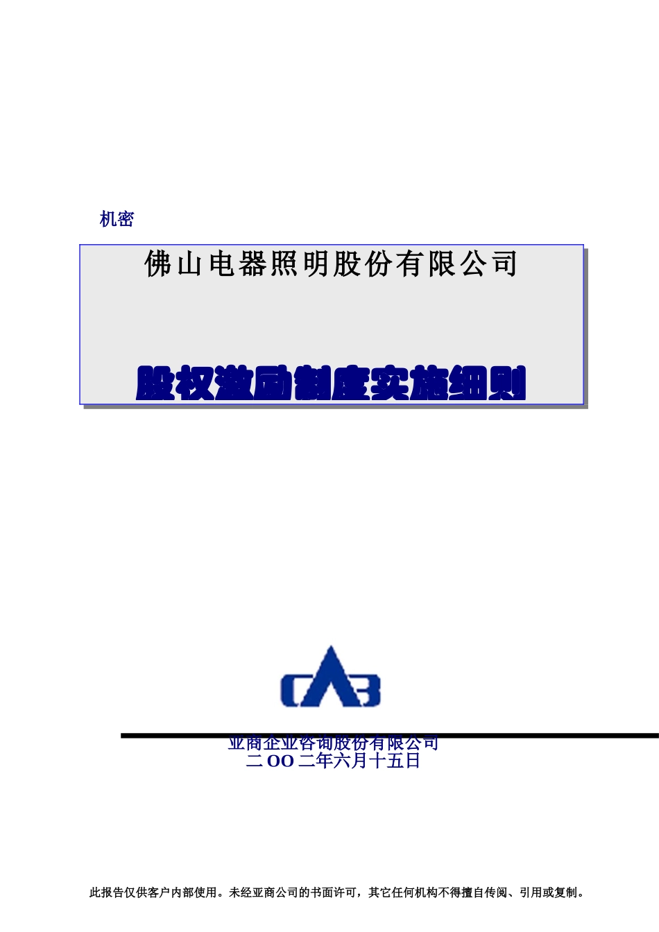 某某公司股权激励制度的实施_第1页
