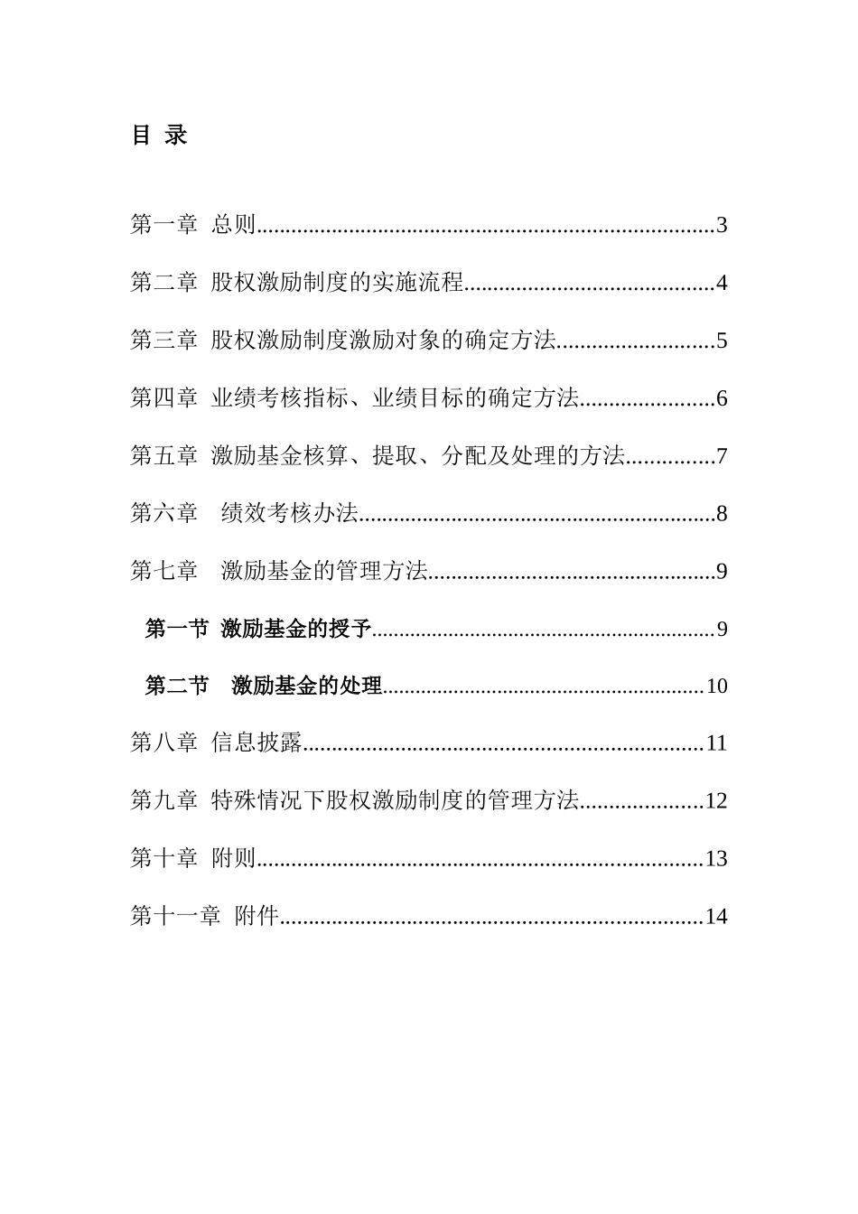 某某公司股权激励制度的实施_第3页