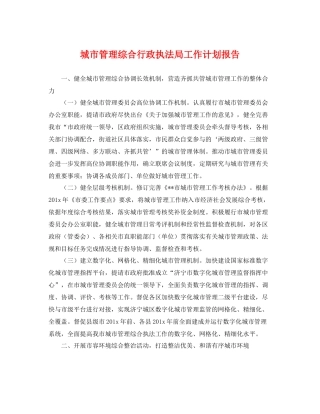 城市管理综合行政执法局工作计划报告 