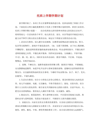 托班上学期学期计划 