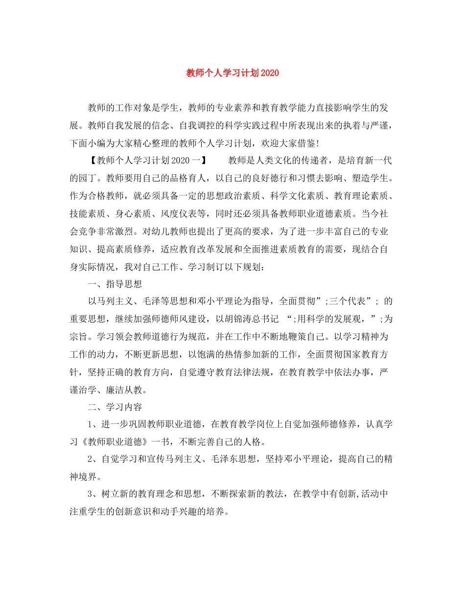 教师个人学习计划2020 _第1页