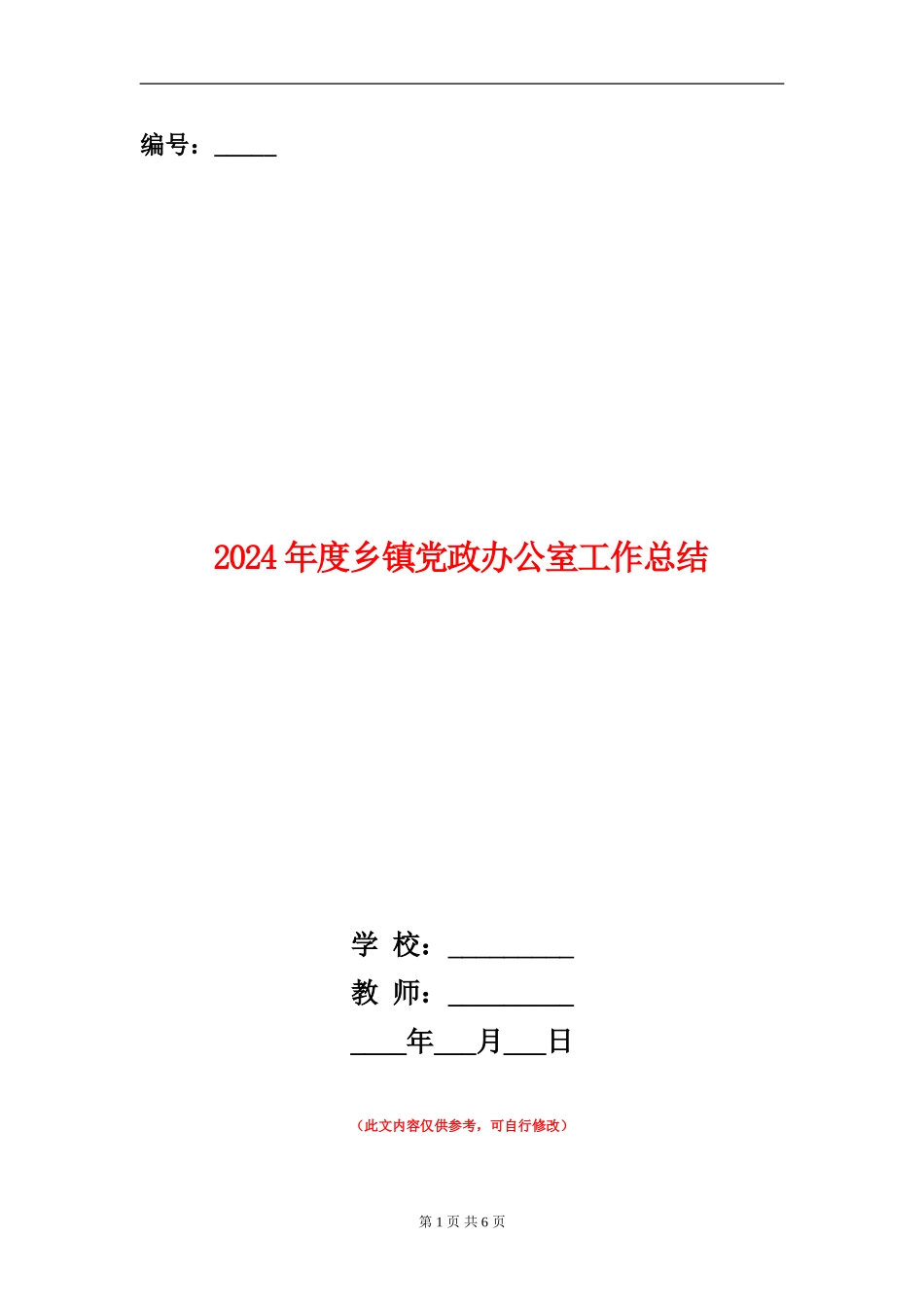 2024年度乡镇党政办公室工作总结_第1页