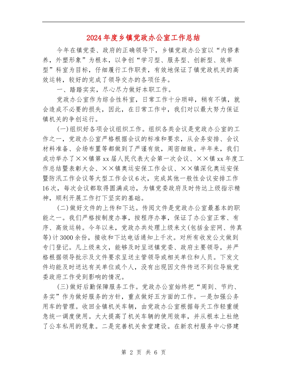 2024年度乡镇党政办公室工作总结_第2页
