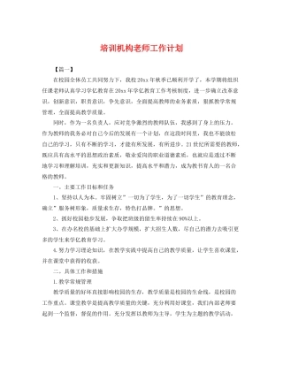 培训机构老师工作计划 