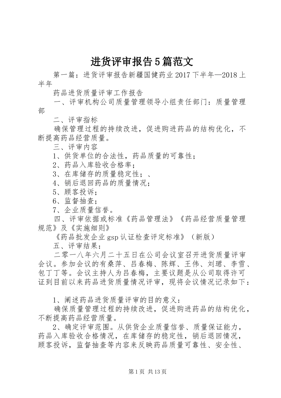 进货评审报告5篇范文_第1页