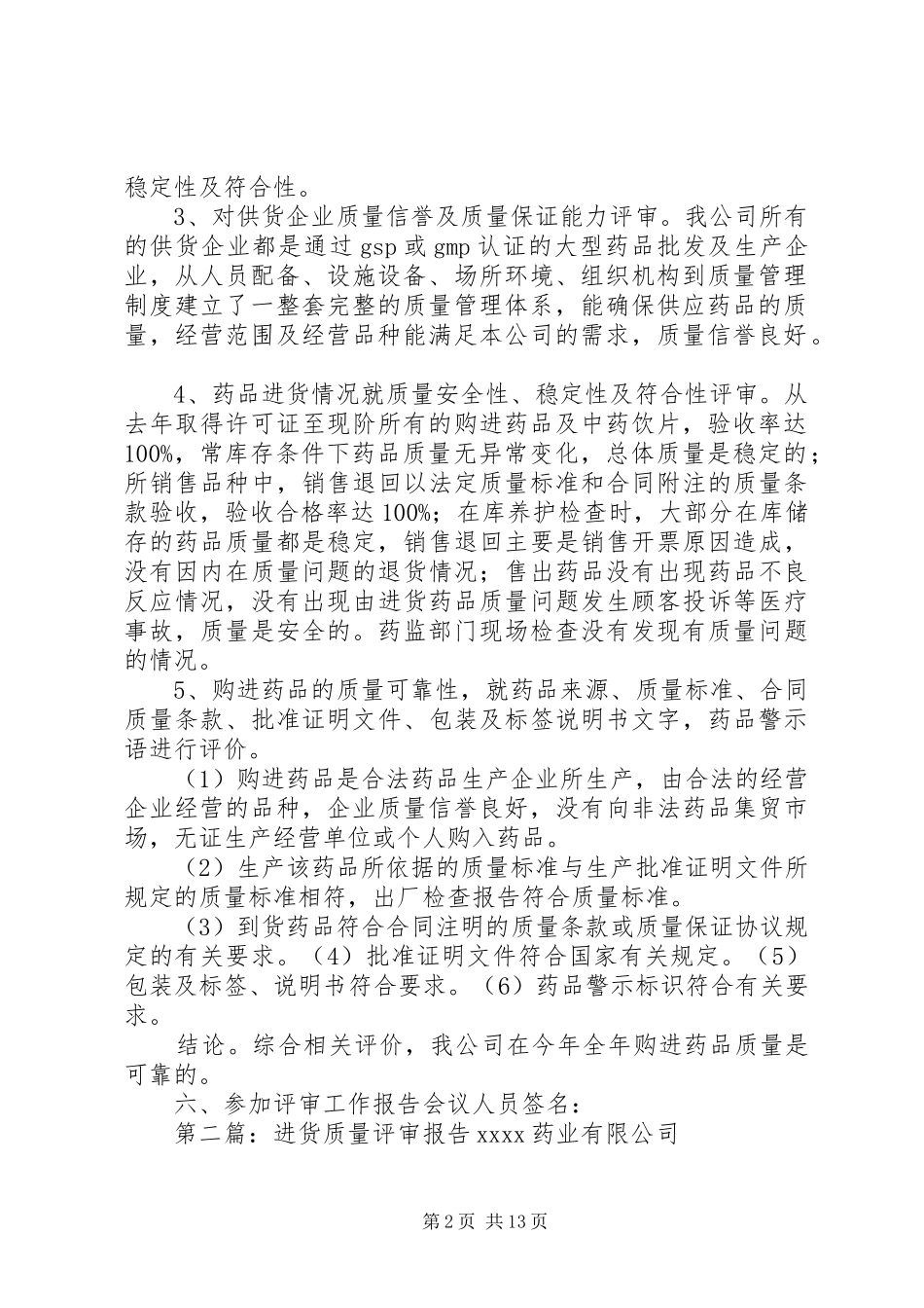 进货评审报告5篇范文_第2页