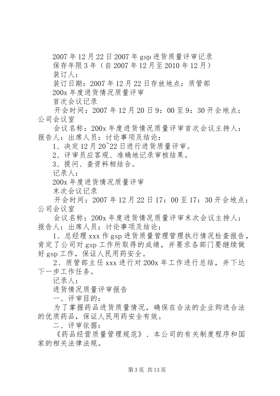 进货评审报告5篇范文_第3页