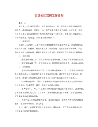 街道社区双拥工作计划 