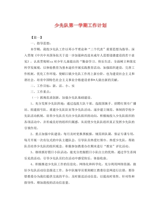 少先队第一学期工作计划 