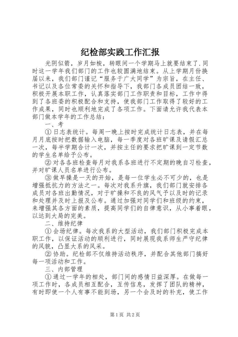 纪检部实践工作汇报_第1页