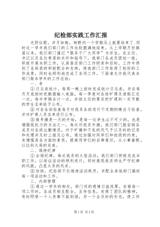 纪检部实践工作汇报