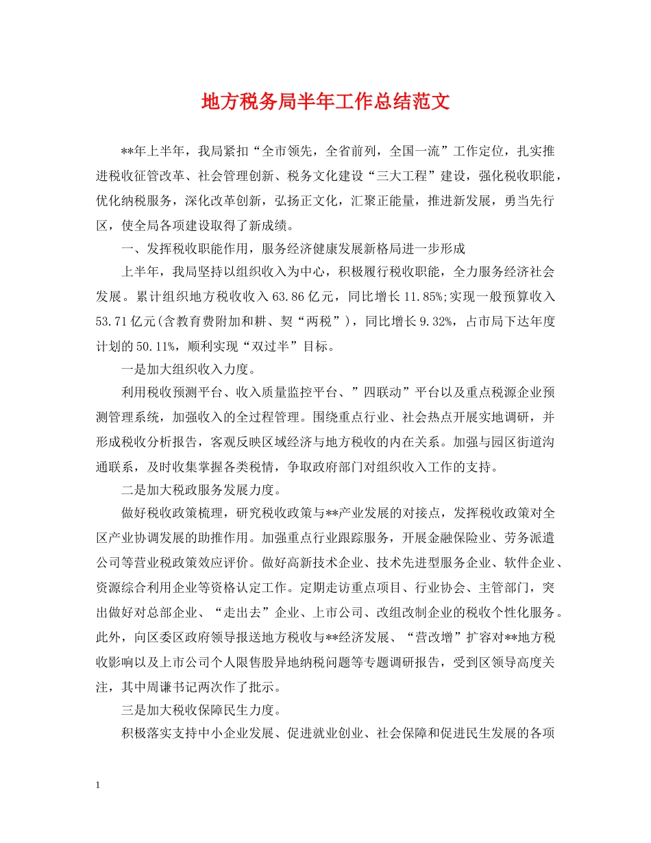 地方税务局半年工作总结范文 _第1页