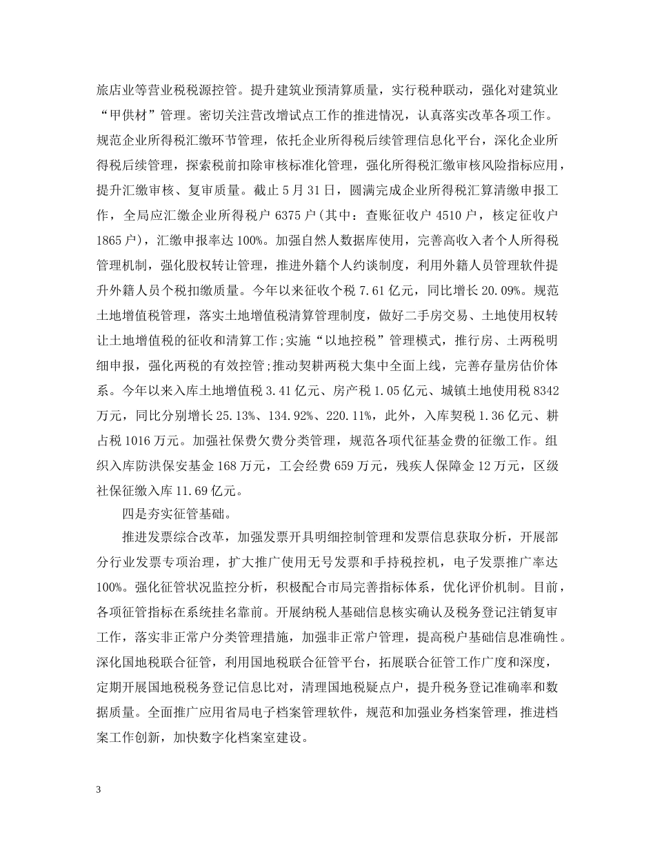 地方税务局半年工作总结范文 _第3页