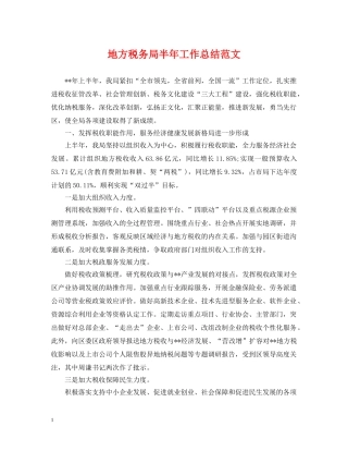 地方税务局半年工作总结范文 
