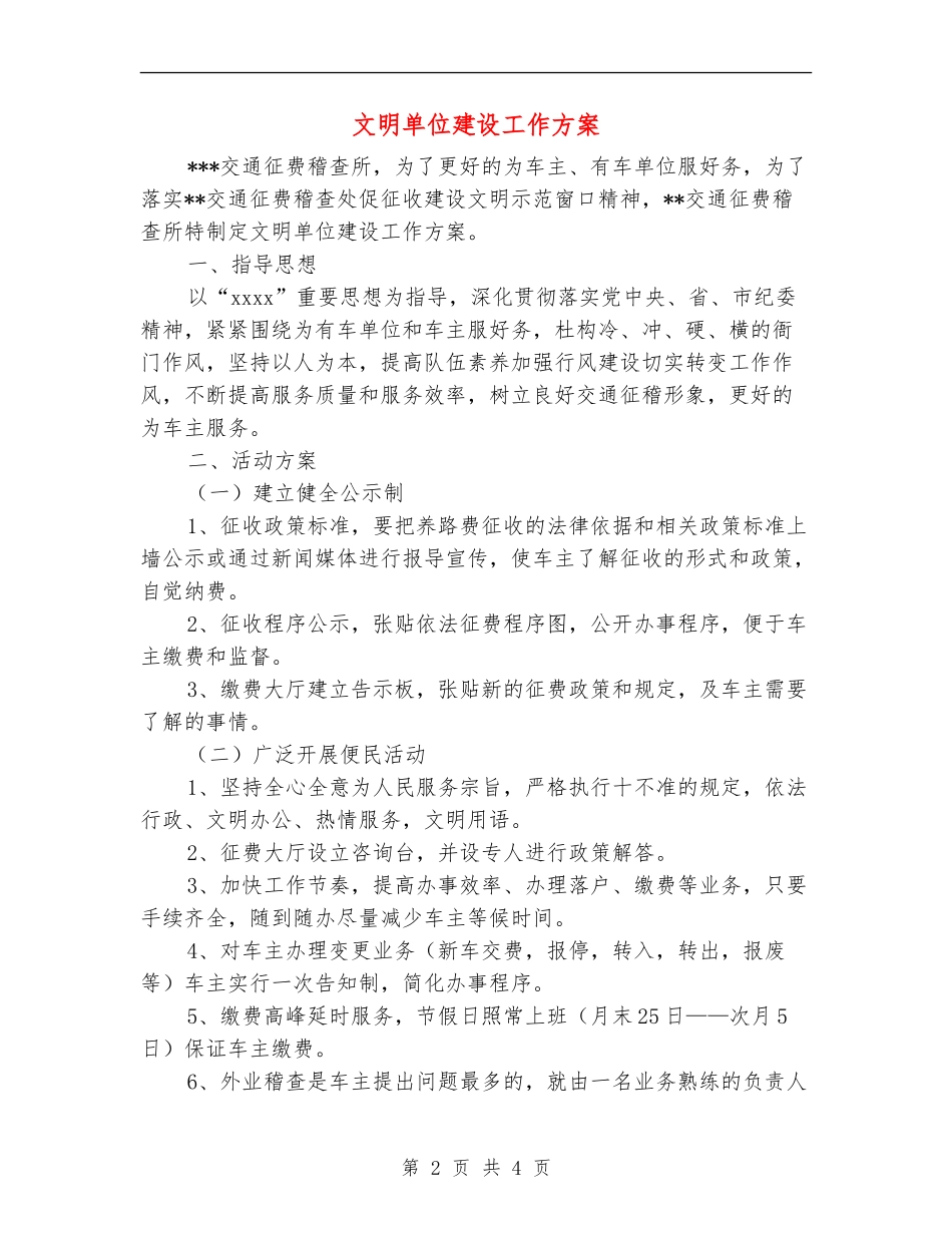 文明单位建设工作方案_第2页