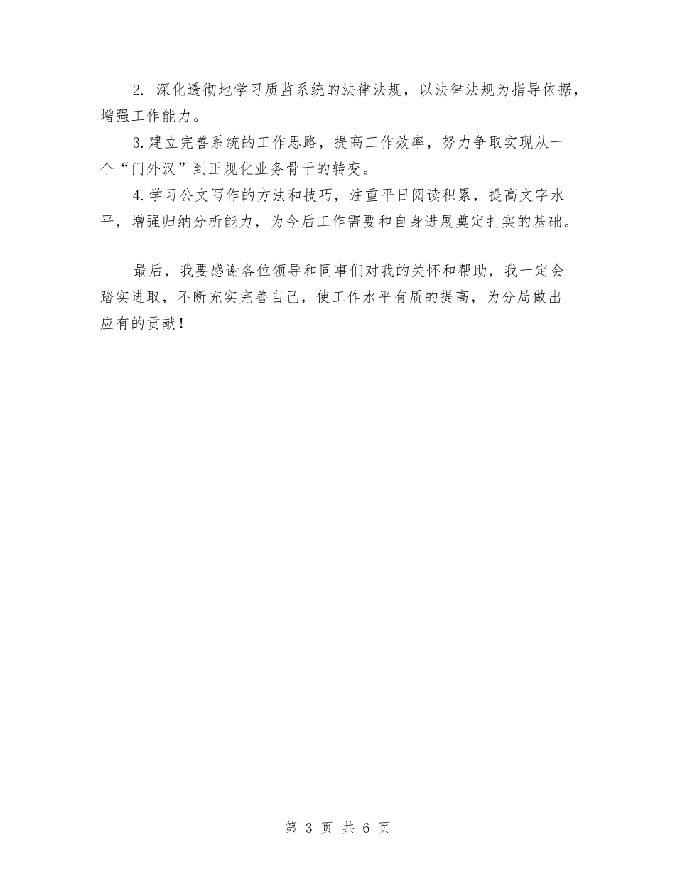 2024公务员年底个人总结2与2024公务员年度工作总结汇编_第3页