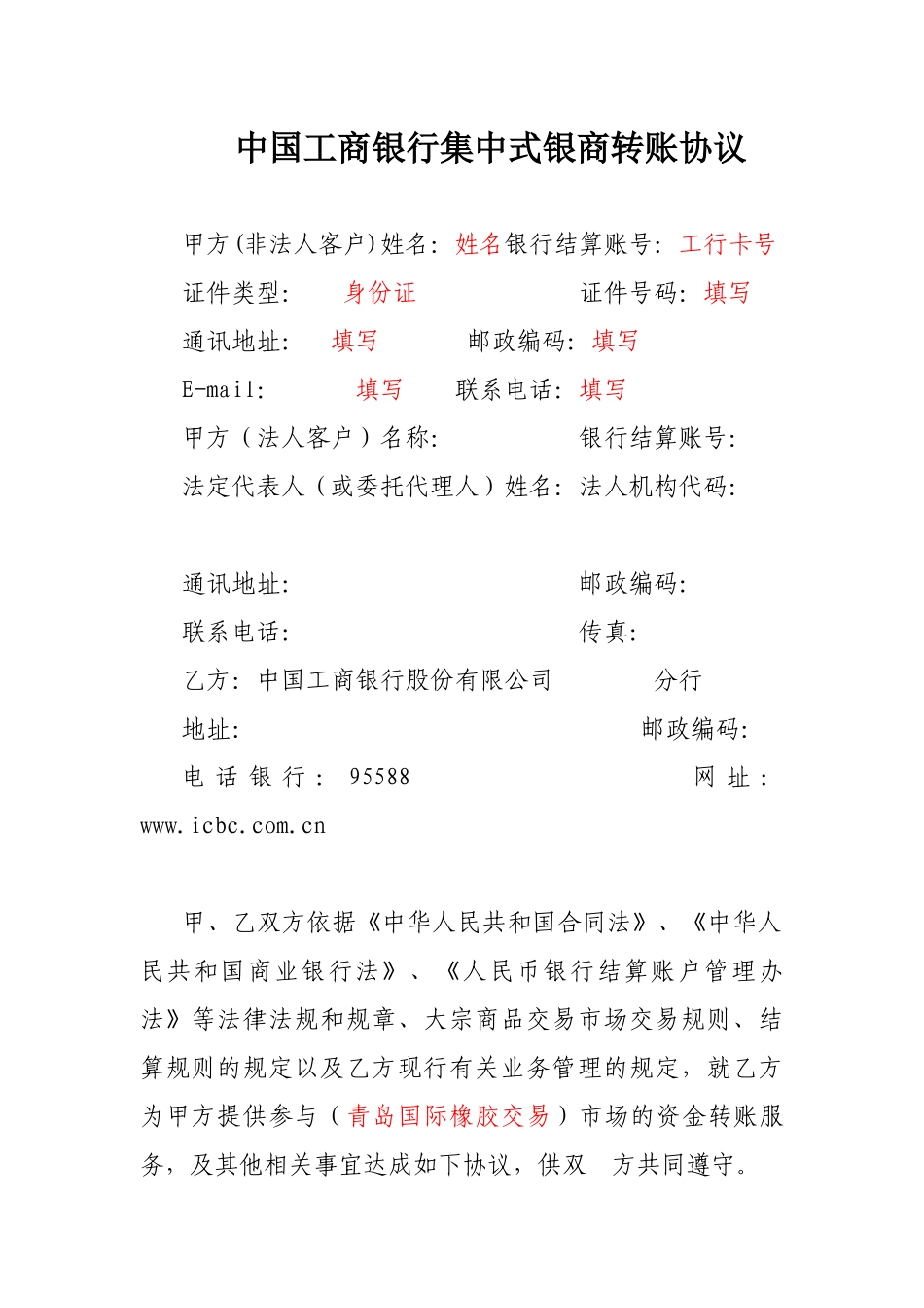 中国某银行集中式银商转账协议_第1页