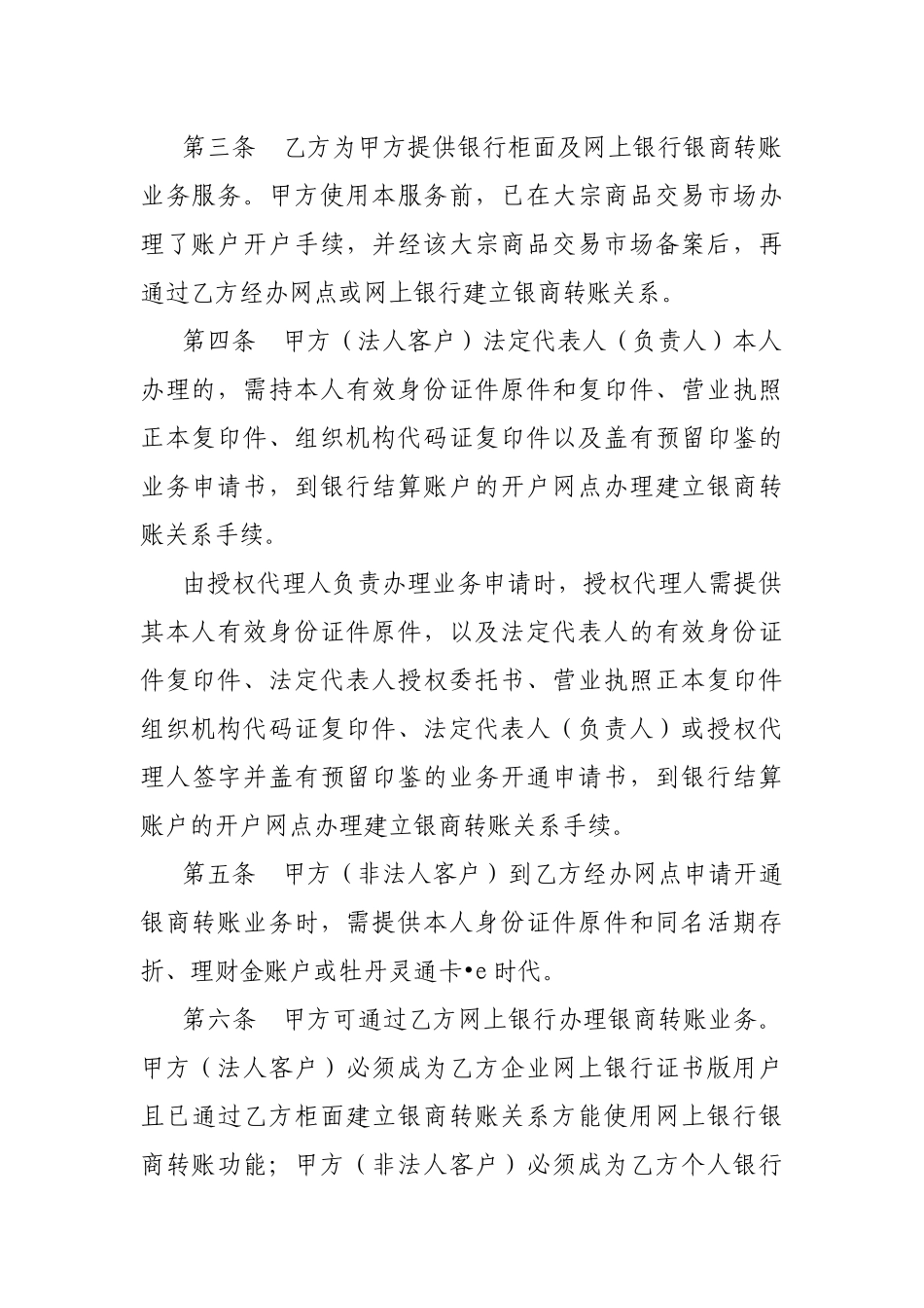 中国某银行集中式银商转账协议_第3页