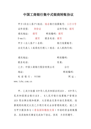 中国某银行集中式银商转账协议