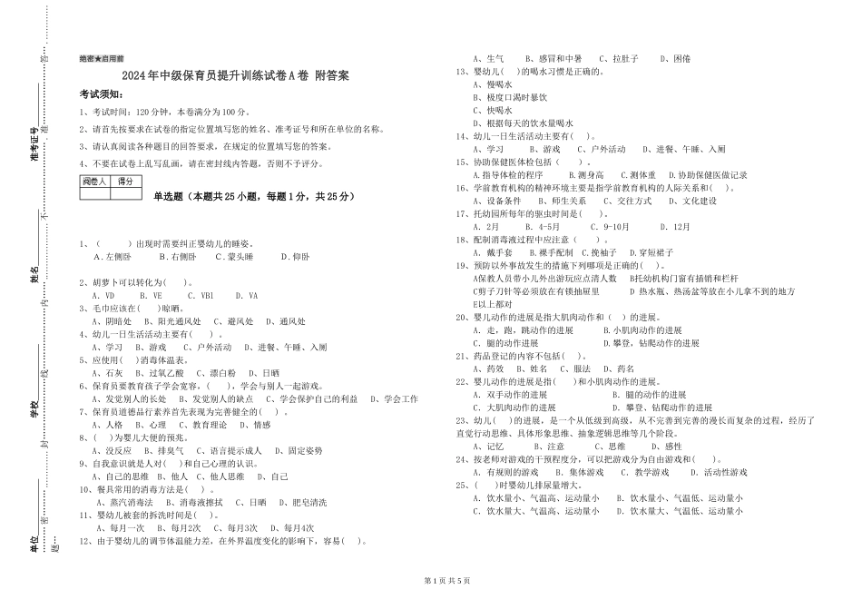 2024年中级保育员提升训练试卷A卷-附答案_第1页