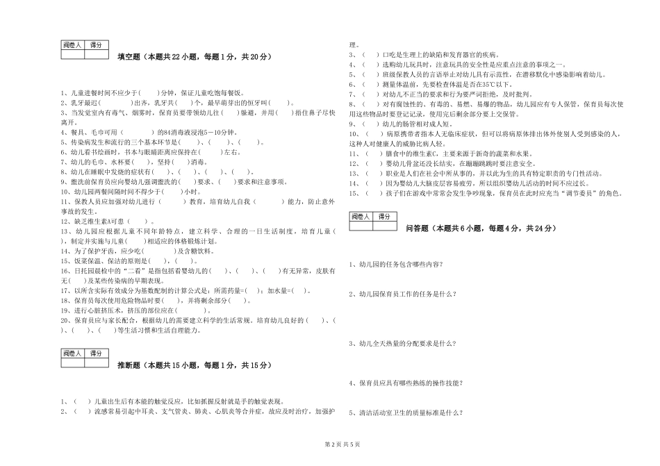 2024年中级保育员提升训练试卷A卷-附答案_第2页