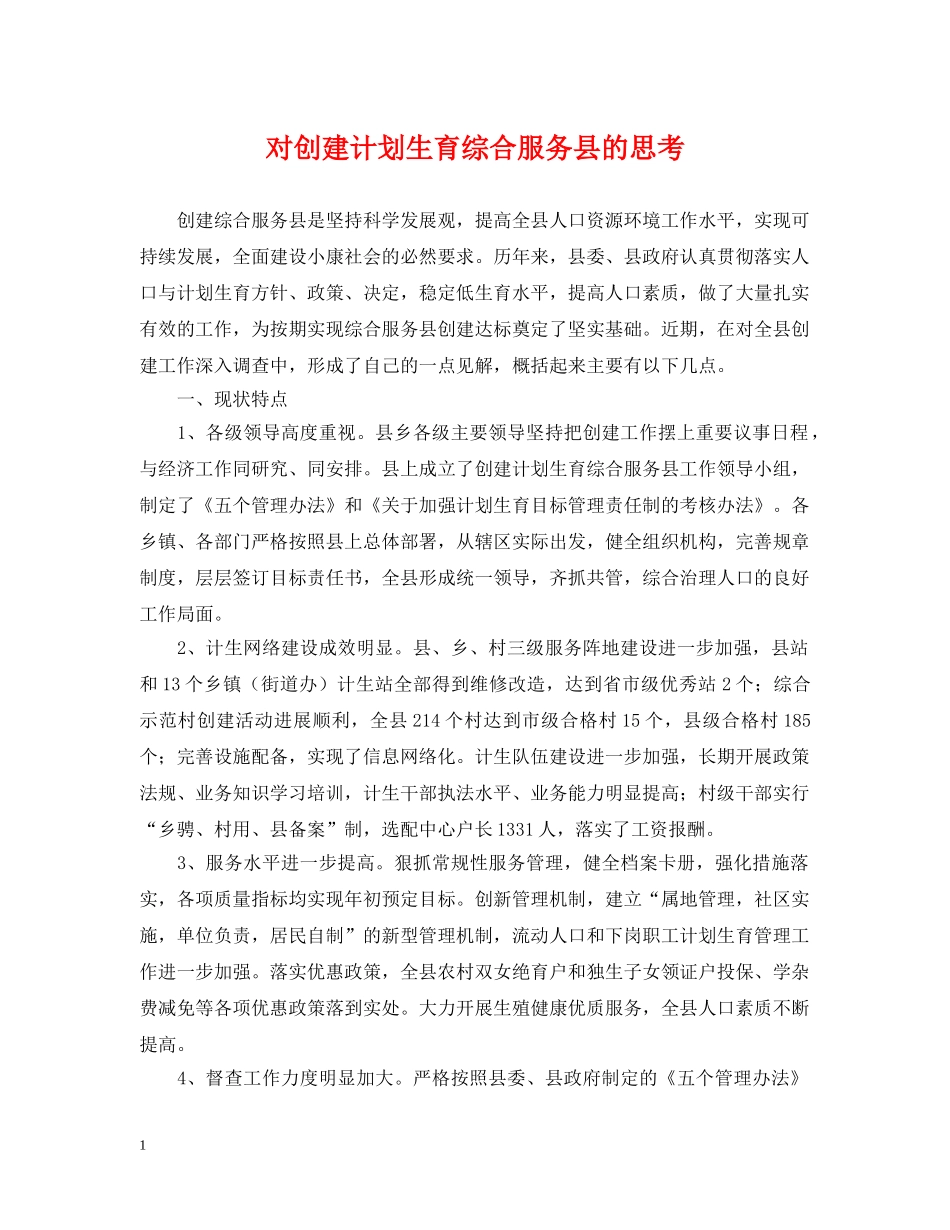 对创建计划生育综合服务县的思考 _第1页