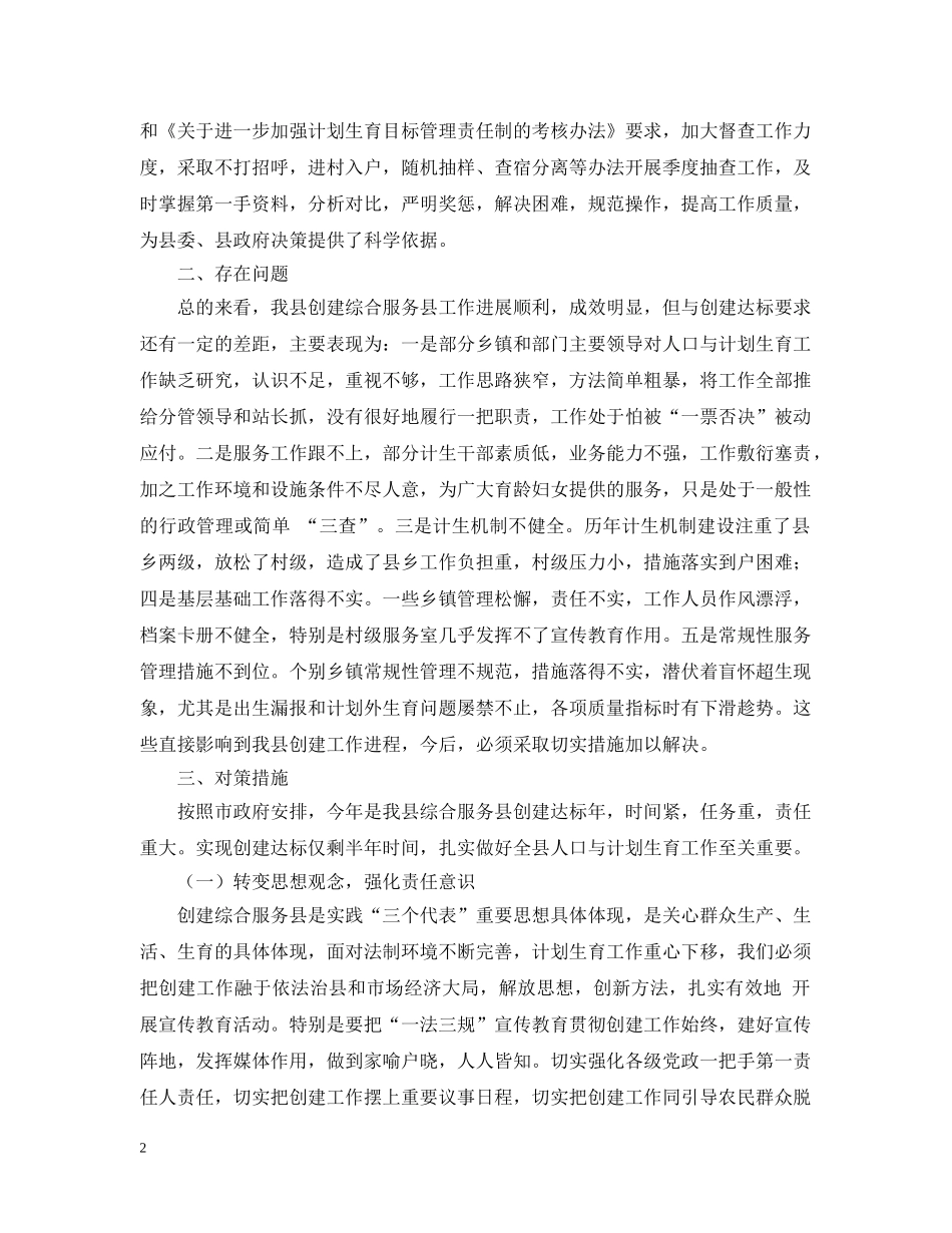 对创建计划生育综合服务县的思考 _第2页