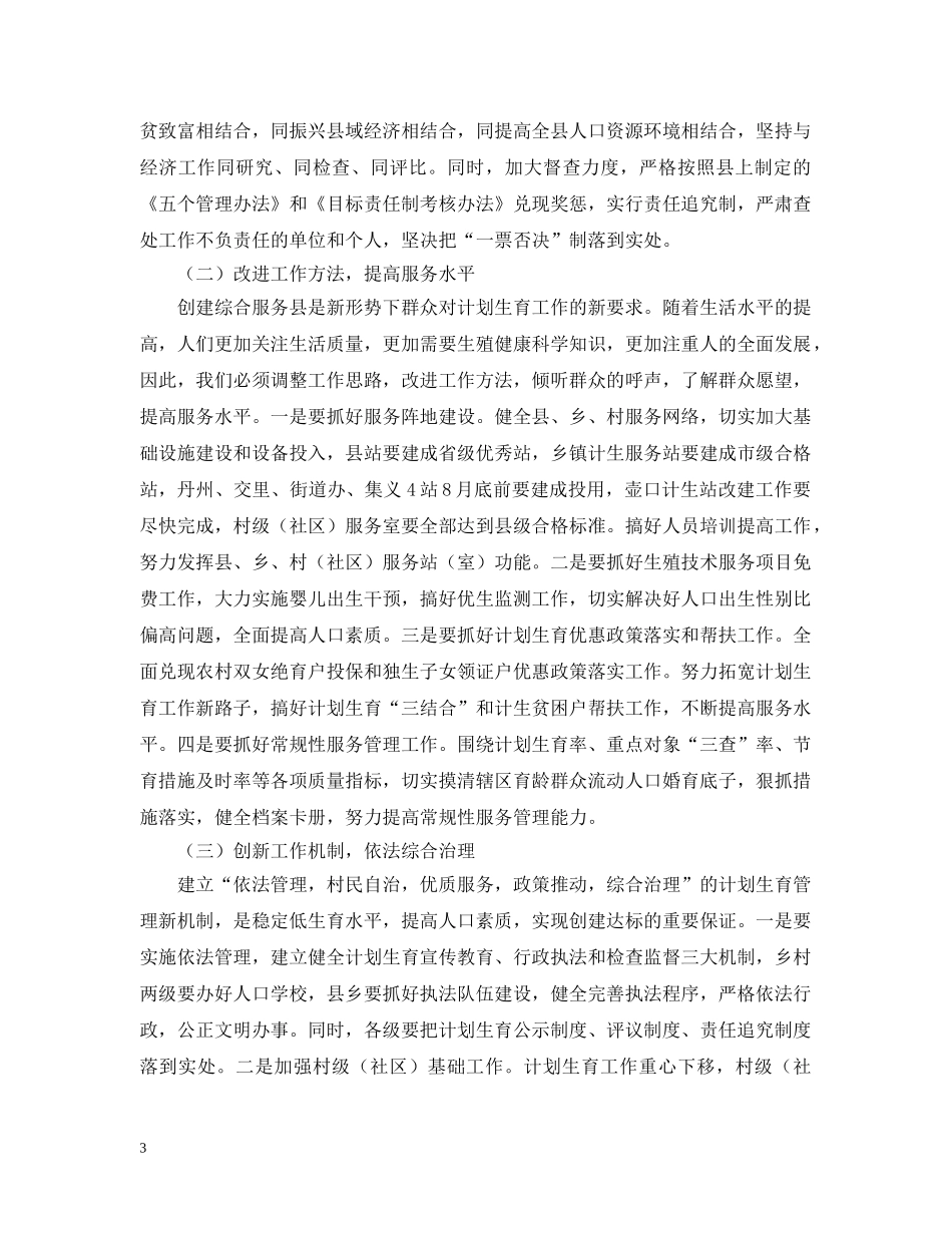 对创建计划生育综合服务县的思考 _第3页