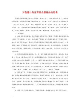 对创建计划生育综合服务县的思考 