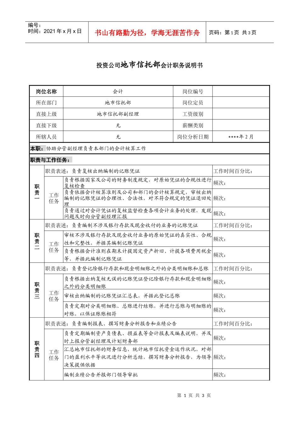 投资公司地市信托部会计职务说明_第1页