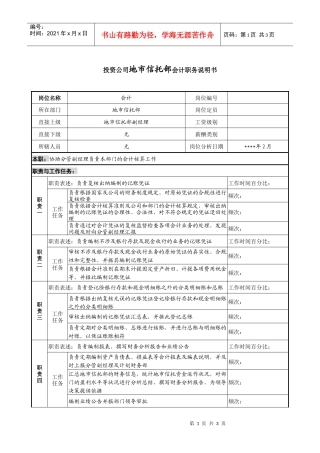 投资公司地市信托部会计职务说明