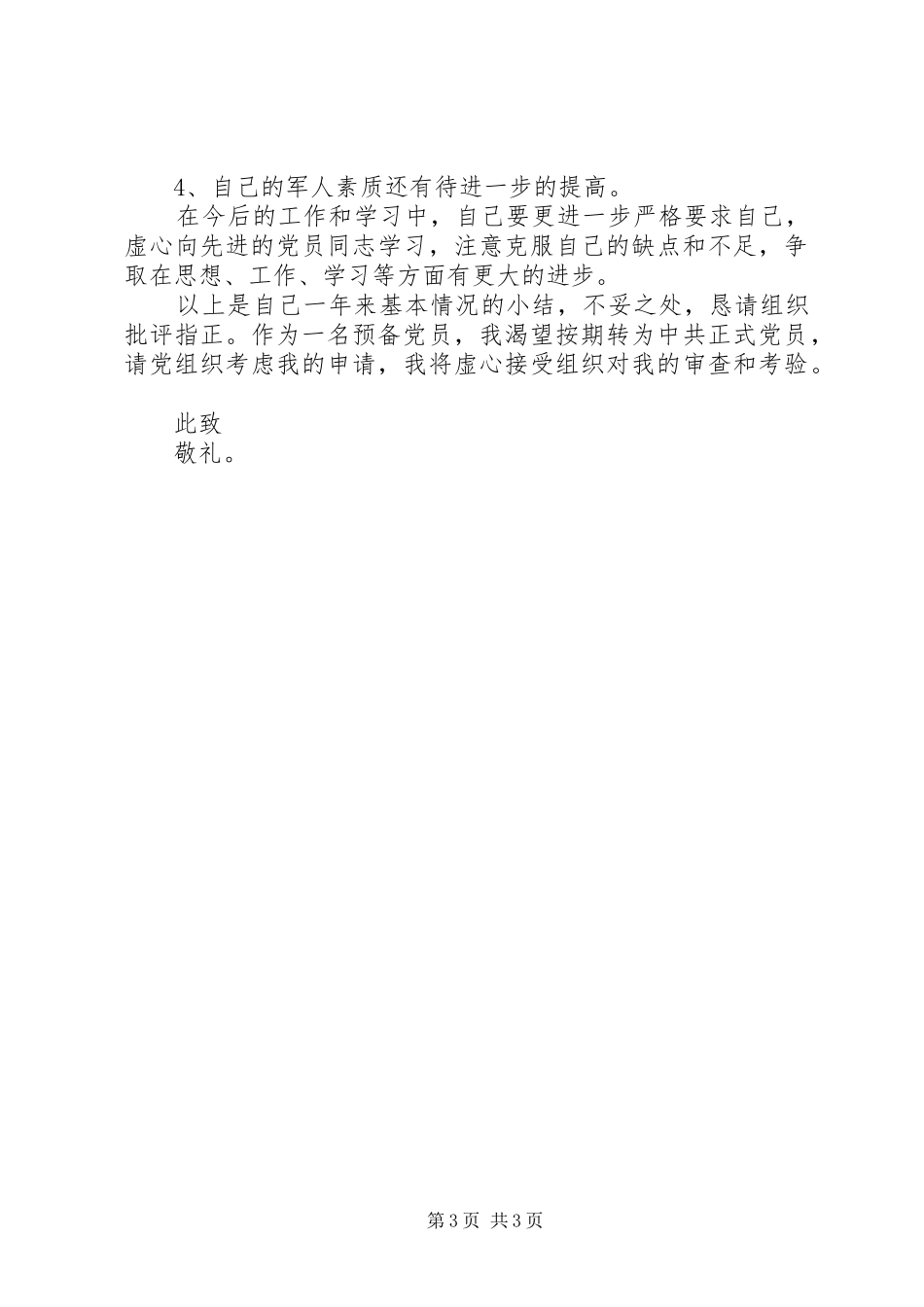 军人12月思想汇报范文_第3页