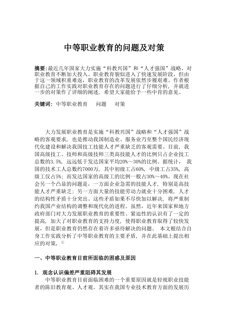 中等职业教育的问题及对策_第1页