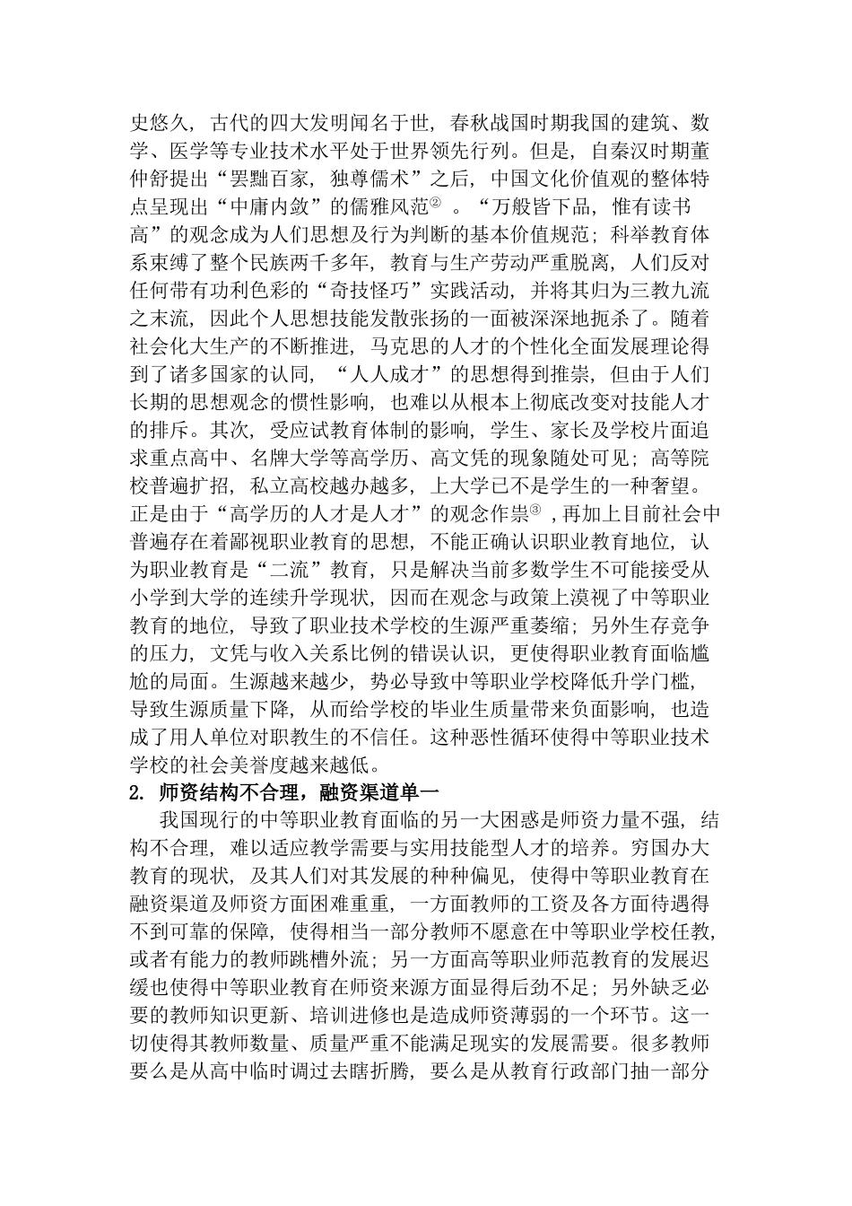 中等职业教育的问题及对策_第2页
