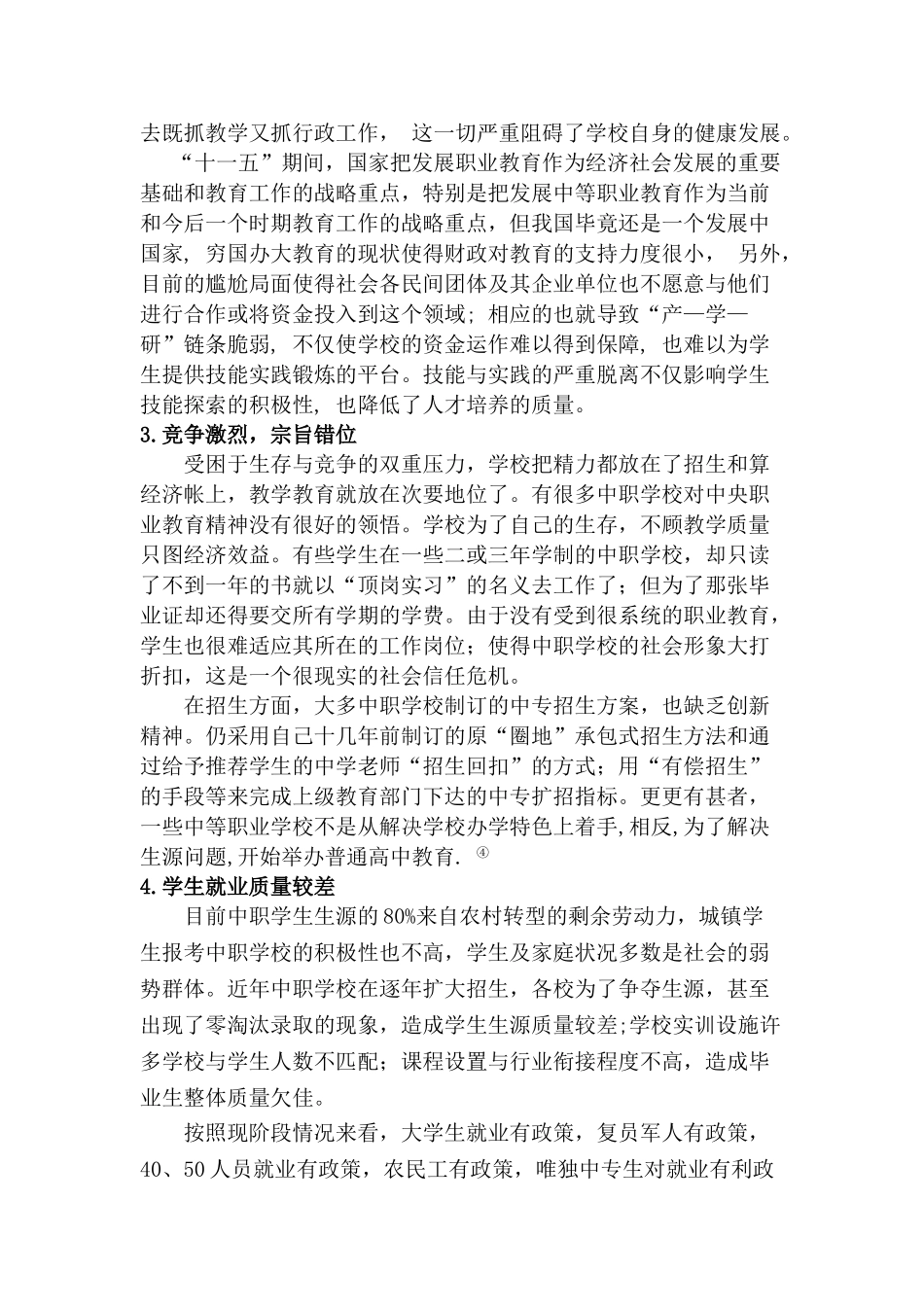 中等职业教育的问题及对策_第3页