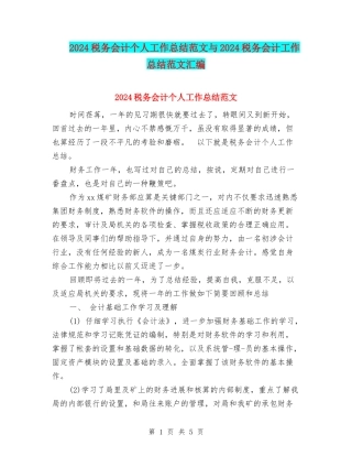 2024税务会计个人工作总结范文与2024税务会计工作总结范文汇编
