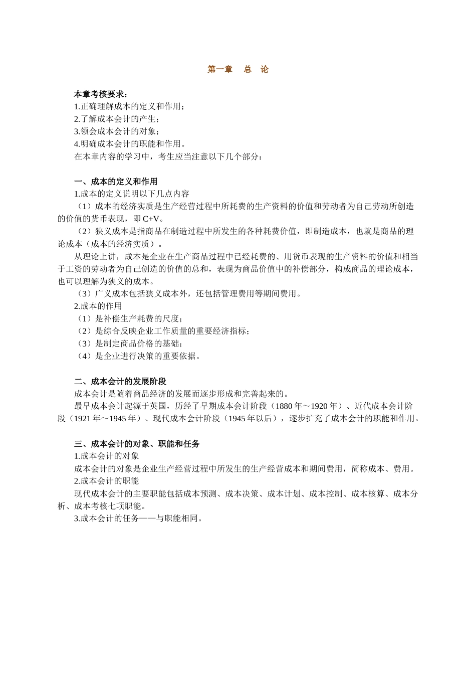 自考成本会计-第1-10章重点讲义_第1页